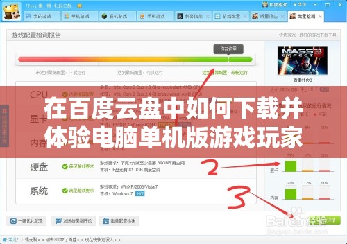 在百度云盘中如何下载并体验电脑单机版游戏玩家必读指南