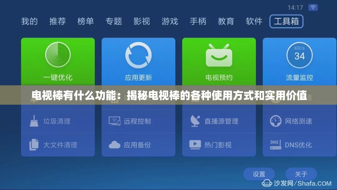 电视棒有什么功能：揭秘电视棒的各种使用方式和实用价值