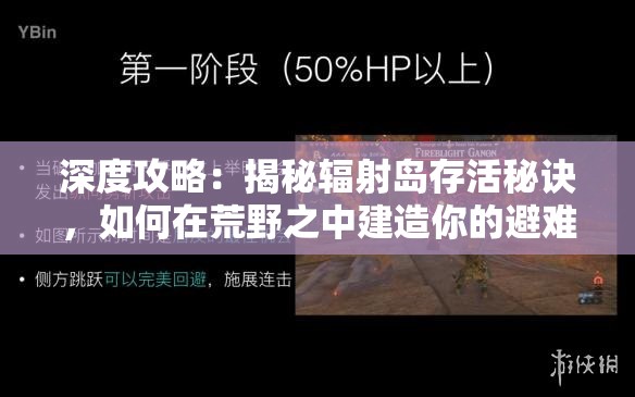 深度攻略：揭秘辐射岛存活秘诀，如何在荒野之中建造你的避难所