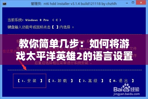 教你简单几步：如何将游戏太平洋英雄2的语言设置调整为中文