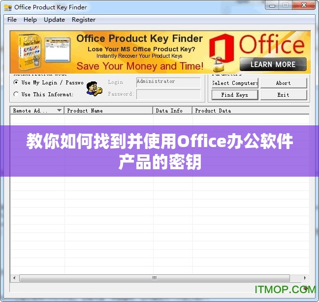 教你如何找到并使用Office办公软件产品的密钥