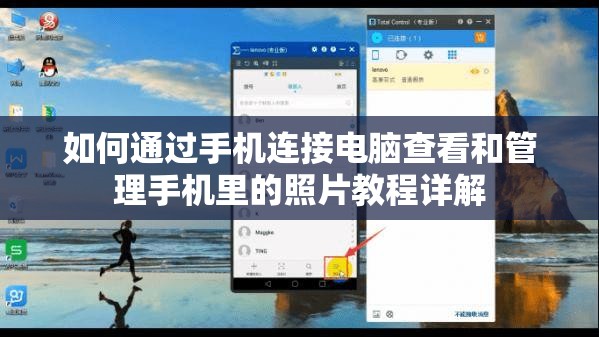 如何通过手机连接电脑查看和管理手机里的照片教程详解