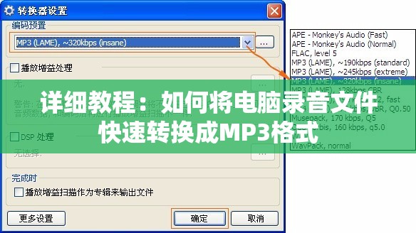 详细教程：如何将电脑录音文件快速转换成MP3格式