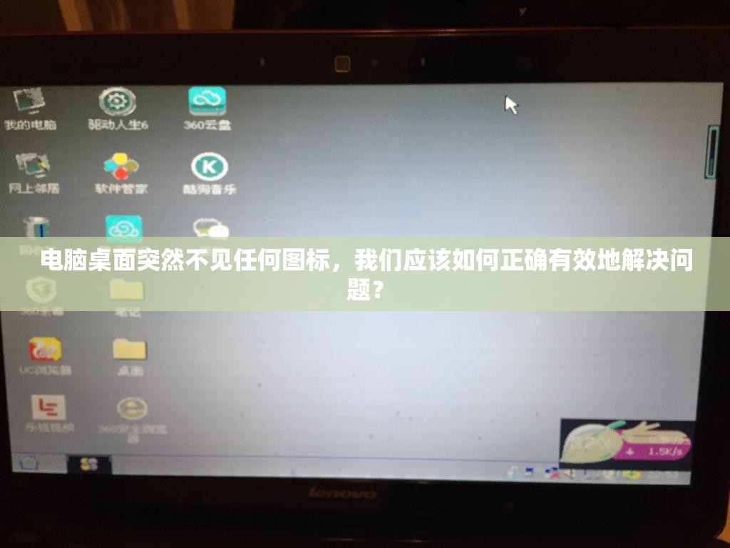 电脑桌面突然不见任何图标，我们应该如何正确有效地解决问题？