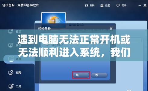 遇到电脑无法正常开机或无法顺利进入系统，我们该如何有效解决这类问题
