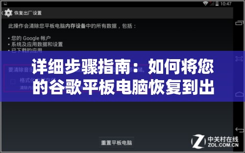 详细步骤指南：如何将您的谷歌平板电脑恢复到出厂设置？