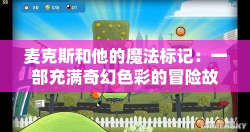 麦克斯和他的魔法标记：一部充满奇幻色彩的冒险故事