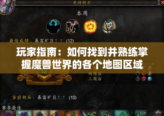 玩家指南：如何找到并熟练掌握魔兽世界的各个地图区域