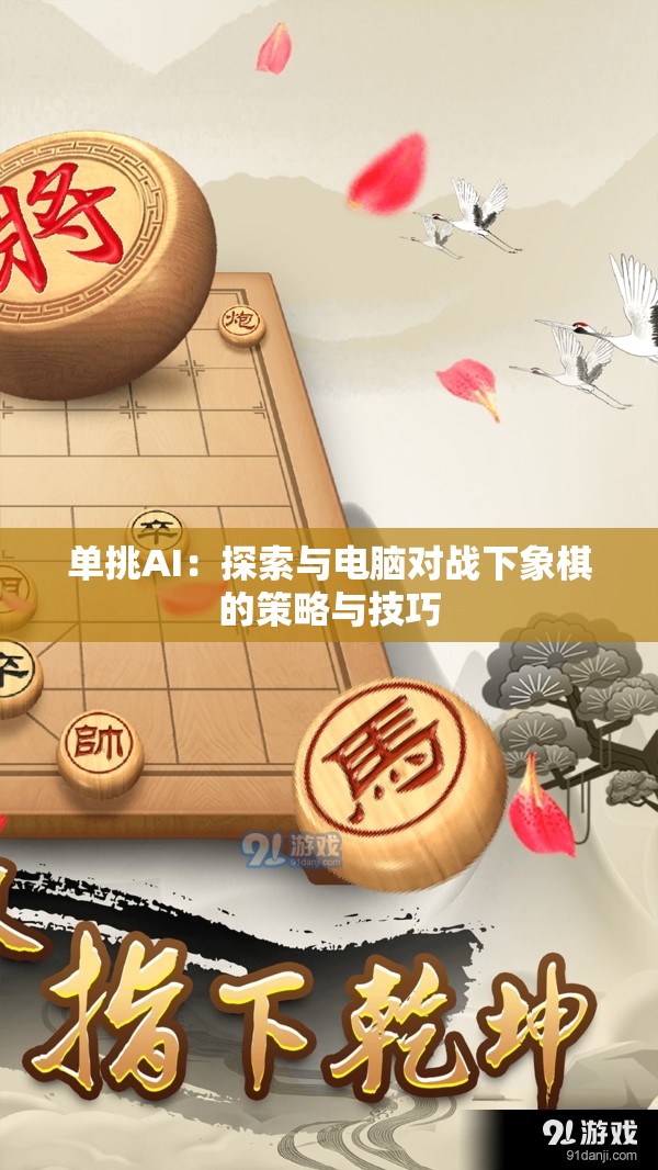 单挑AI：探索与电脑对战下象棋的策略与技巧