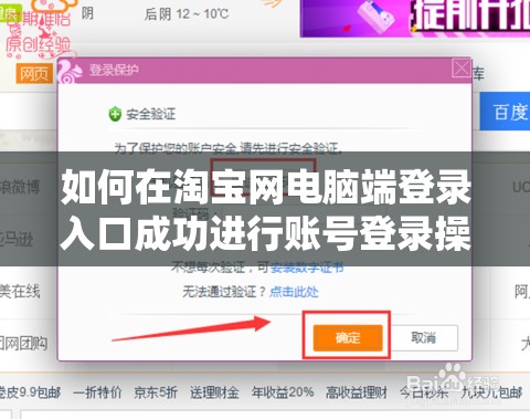 如何在淘宝网电脑端登录入口成功进行账号登录操作