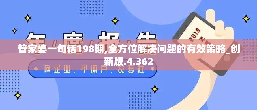 管家婆一句话198期,全方位解决问题的有效策略_创新版.4.362