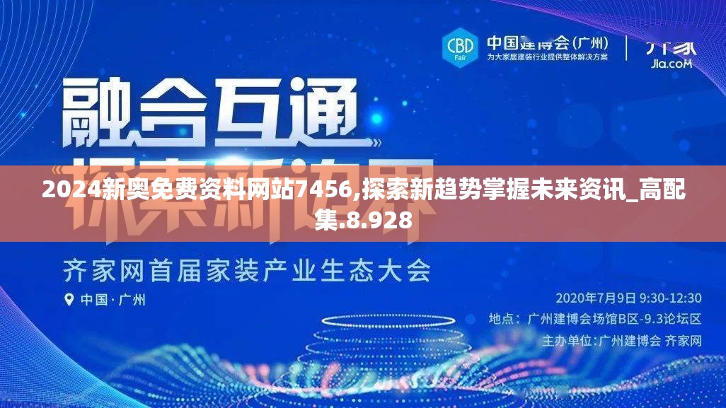 2024新奥免费资料网站7456,探索新趋势掌握未来资讯_高配集.8.928