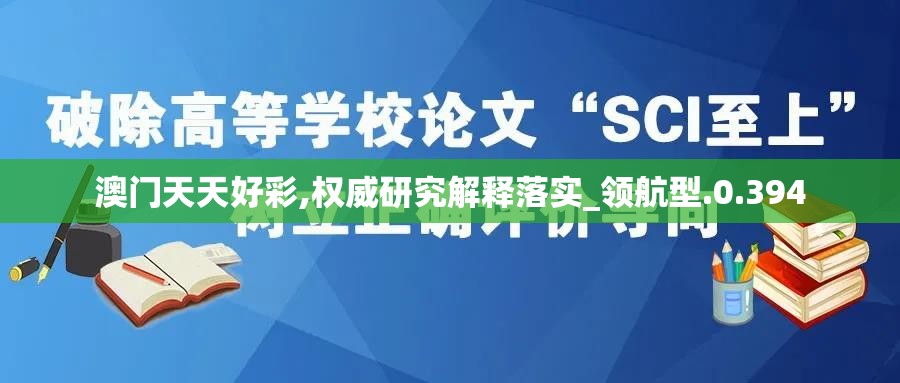 澳门天天好彩,权威研究解释落实_领航型.0.394