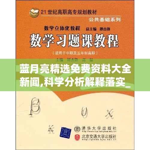 蓝月亮精选免费资料大全新闻,科学分析解释落实_进修版.1.654