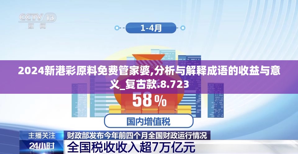 2024新港彩原料免费管家婆,分析与解释成语的收益与意义_复古款.8.723