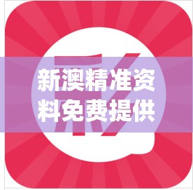 新澳精准资料免费提供,探索澳门的无限魅力与精彩活动_影像版.0.370