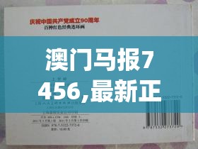 澳门马报7456,最新正品解答落实_经典款.7.116