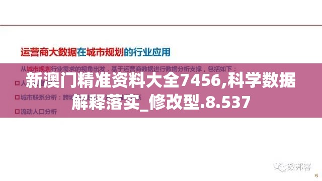 新澳门精准资料大全7456,科学数据解释落实_修改型.8.537