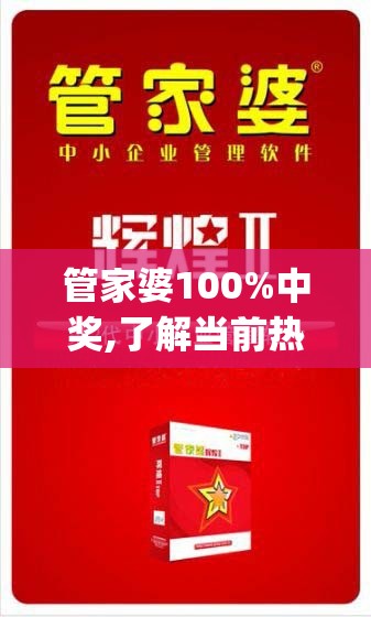 管家婆100%中奖,了解当前热门问题的解答_标配制.9.515