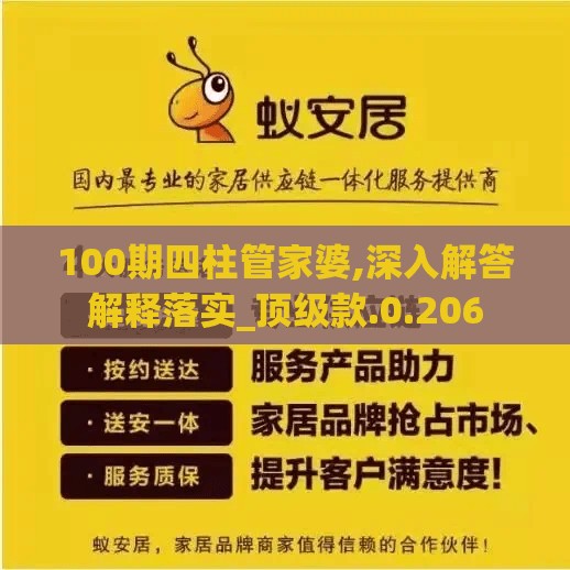 100期四柱管家婆,深入解答解释落实_顶级款.0.206