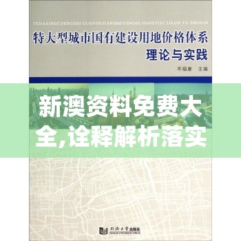 新澳资料免费大全,诠释解析落实_家野中特.7.667