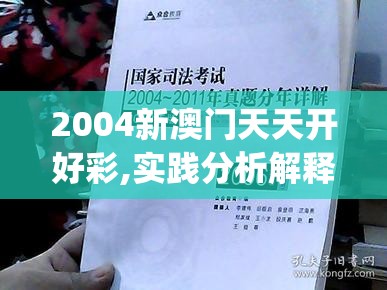 2024新澳门天天六开好彩大全|深入研究解释落实_投资版.0.857