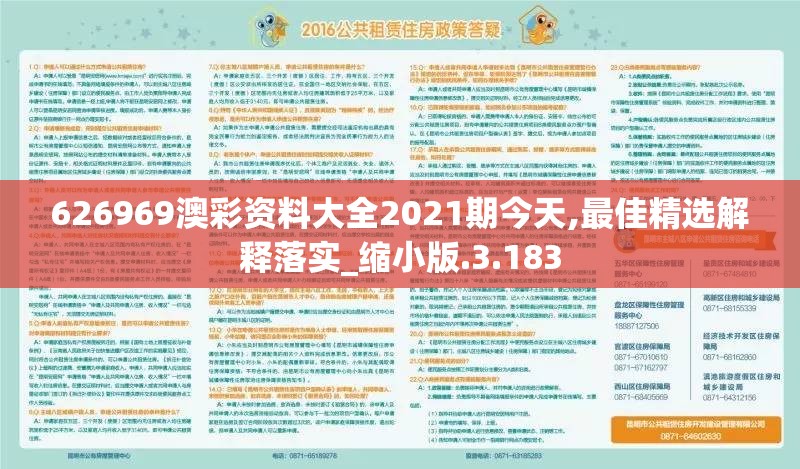 626969澳彩资料大全2021期今天,最佳精选解释落实_缩小版.3.183