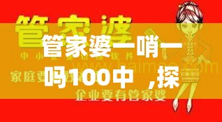 管家婆一哨一吗100中  ,探索澳门魅力的另一面_电信版IPHONE.3.94