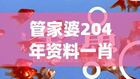 管家婆204年资料一肖  ,幸运之旅探索新机会_超清版WSAP.7.30