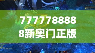 7777788888新奥门正版,月夜下的星辰与梦想_创新版.0.157