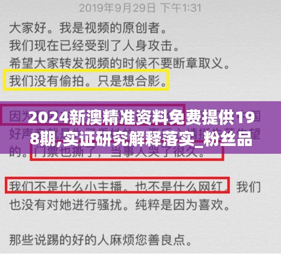 2024新澳精准资料免费提供198期,实证研究解释落实_粉丝品.8.336