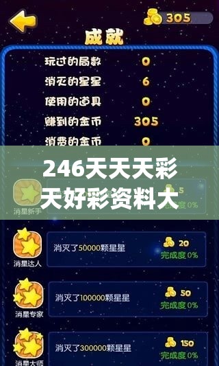 246天天天彩天好彩资料大全玄机,探索神秘的夜空与星辰_创新版IOS.5.308