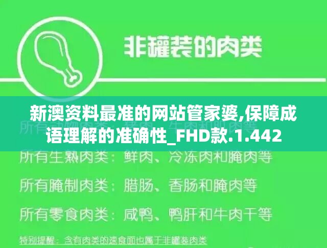 新澳资料最准的网站管家婆,保障成语理解的准确性_FHD款.1.442