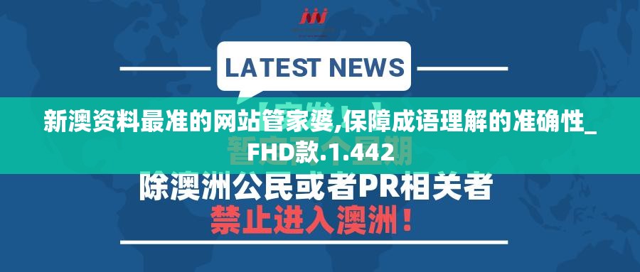 新澳资料最准的网站管家婆,保障成语理解的准确性_FHD款.1.442