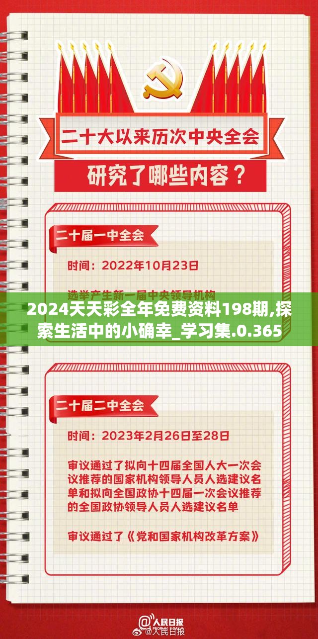 2024天天彩全年免费资料198期,探索生活中的小确幸_学习集.0.365