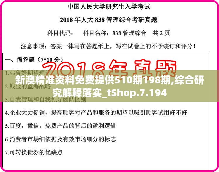 新澳精准资料免费提供510期198期,综合研究解释落实_tShop.7.194