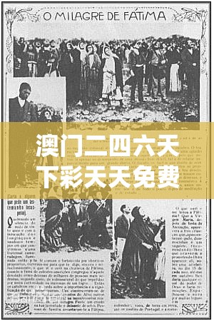 澳门二四六天下彩天天免费大全198期,探寻历史背后的秘密与故事_DP.1.582