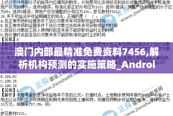 澳门内部最精准免费资料7456,解析机构预测的实施策略_Android.4.794