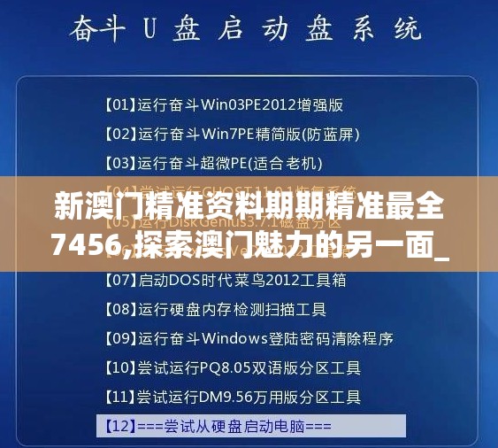 新澳门精准资料期期精准最全7456,探索澳门魅力的另一面_言情款.2.697