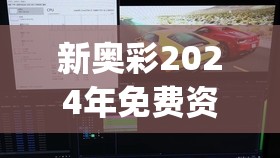 新奥彩2024年免费资料查询,实地解答解释落实_蓝光版.9.72