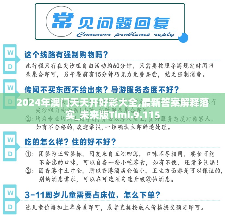 2024年澳门天天开好彩大全,最新答案解释落实_未来版Timi.9.115