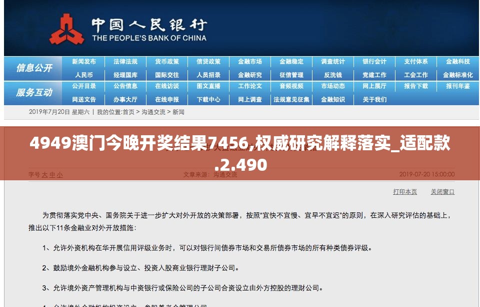 4949澳门今晚开奖结果7456,权威研究解释落实_适配款.2.490