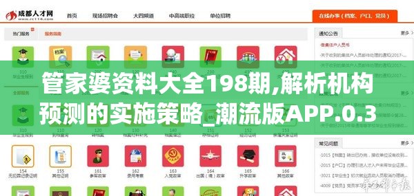 管家婆资料大全198期,解析机构预测的实施策略_潮流版APP.0.308