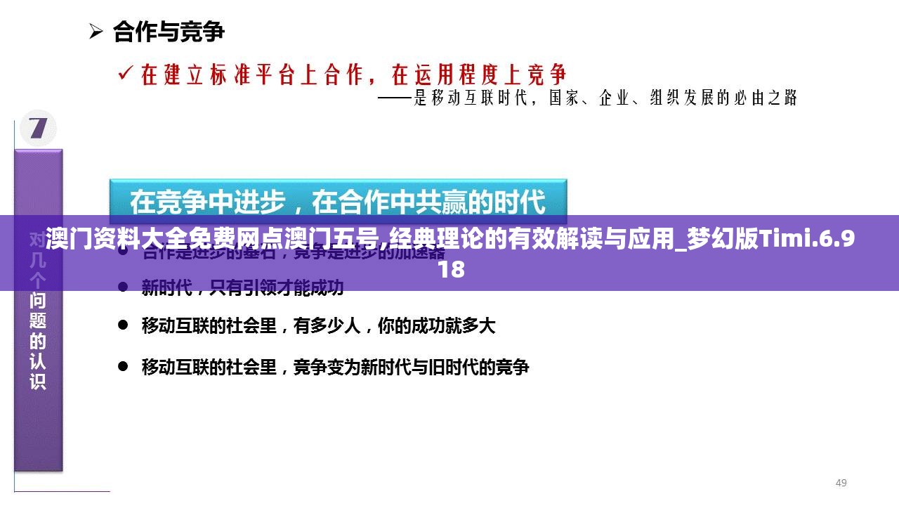 澳门资料大全免费网点澳门五号,经典理论的有效解读与应用_梦幻版Timi.6.918