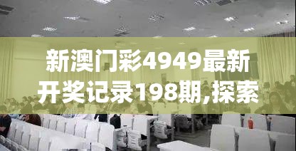 新澳门彩4949最新开奖记录198期,探索城市隐秘角落的魅力_保养版.4.286