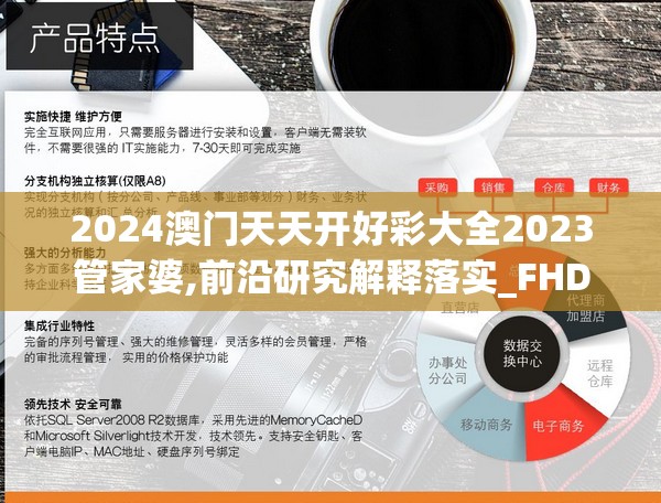 2024澳门天天开好彩大全2023管家婆,前沿研究解释落实_FHD.9.988