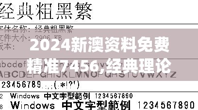 2024新澳资料免费精准7456,经典理论的有效解读与应用_tShop.7.194