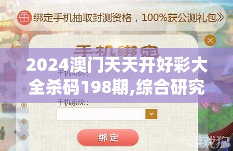 2024澳门天天开好彩大全杀码198期,综合研究解释落实_梦幻版APP.6.861