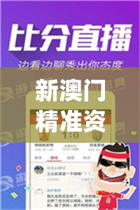 新澳门精准资料期期精准198期,畅享生活的每一天_游戏版SSIP.3.10