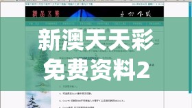 新澳天天彩免费资料2024老,现状解答解释落实_旗舰版SIP.1.159